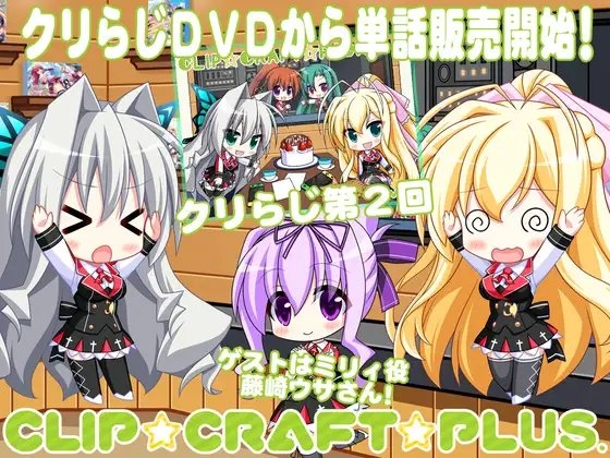 CLIP☆CRAFTらじお 第2回 の表紙