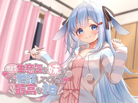 普段生意気な妹がお世話してくれる最高の一日 の表紙