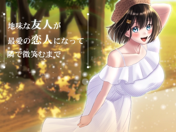 地味な友人が最愛の恋人になって隣で微笑むまで の表紙