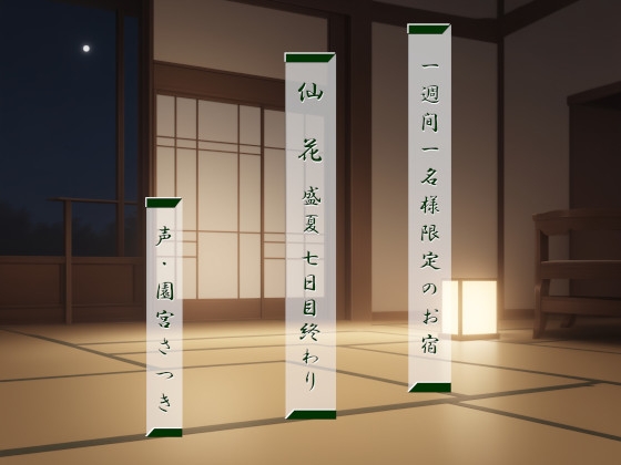 一週間一名様限定のお宿 仙花 盛夏 七日目終わり の表紙