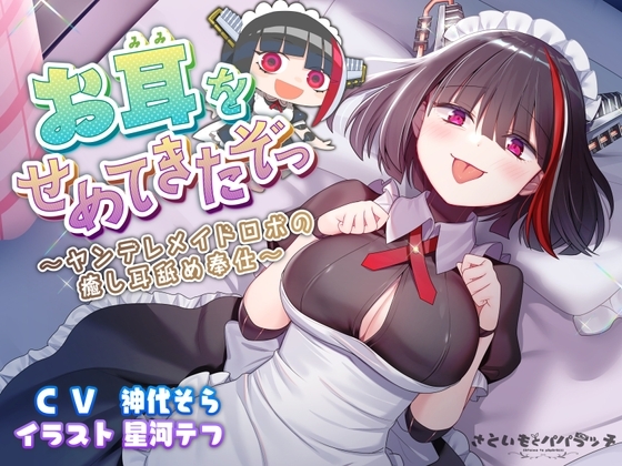 【1時間超え超安眠寝息】お耳をせめてきたぞっ～ヤンデレメイドロボの癒し耳舐め奉仕～【えっちな膝球体関節イラストつき!!】 の表紙
