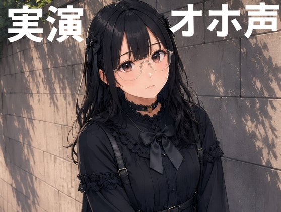 【実演】地雷系カワボ女子が3種類のおもちゃを使ってオホ声連続イキオナニー! の表紙