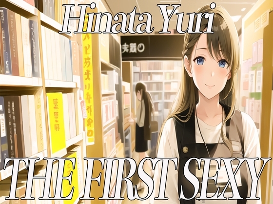 ✨20代前半Eカップの本屋店員さんがディルドを使って絶頂オホ声オナニー✨ THE FIRST SEXY✨日向ゆり✨ の表紙