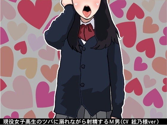 現役女子高生のツバに溺れながら射精するM男(CV 絃乃様ver) の表紙