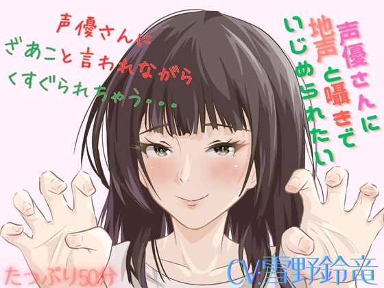 【Mな男性向け！】ざあこと甘く罵られながらくすぐられちゃう至福はここに・・・こちょこちょこちょ・・・・ の表紙