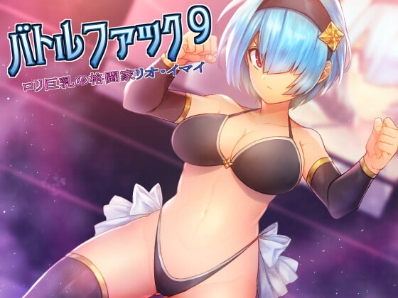 バトルファック9～○リ巨乳の格闘家リオ・イマイ～ の表紙
