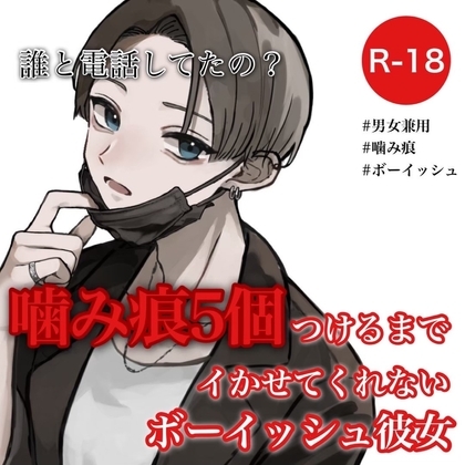 噛み痕5個つけるまでイかせてくれないボーイッシュ彼女 の表紙