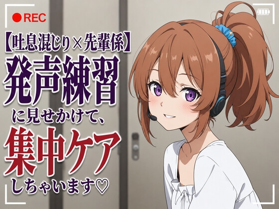 【吐息混じり×先輩係】発声練習に見せかけて、集中ケアしちゃいます♡ の表紙