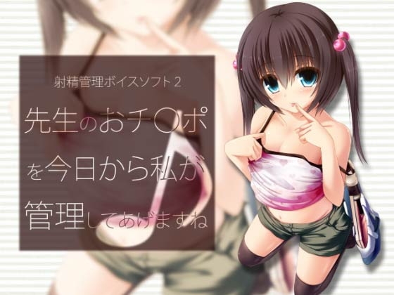 射精管理ボイスソフト2 先生のおチ○ポを今日から私が管理してあげますね♪ の表紙