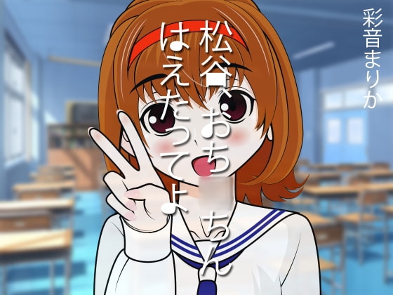 松谷、おち◯ちんはえたってよ の表紙
