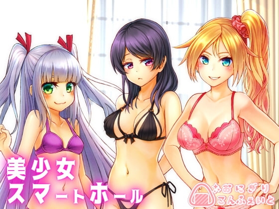 【バイノーラル】美少女スマートホール の表紙