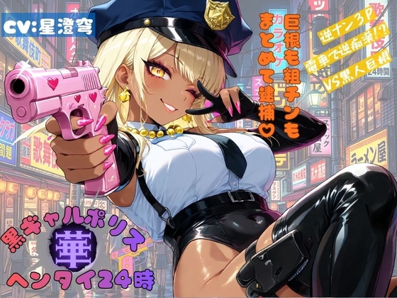 黒ギャルポリス華ヘンタイ24時 の表紙