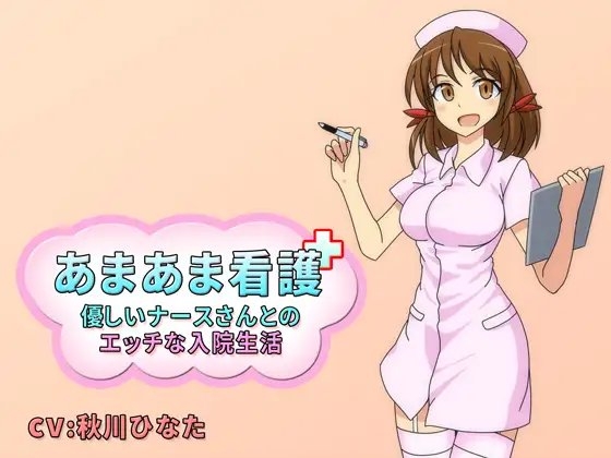 あまあま看護 -優しいナースさんとのエッチな入院生活- の表紙