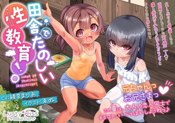 田舎でたのしい性教育!～久しぶりに帰省したら近所に住んでいた天使二人が僕を受け入れられるカラダになっていた件について～ の表紙