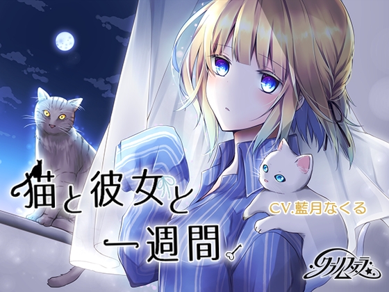 猫と彼女と一週間 の表紙