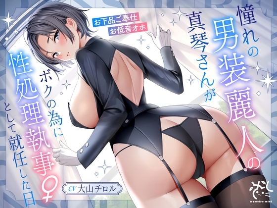 憧れの男装麗人の真琴さんがボクの為に性処理執事♀として就任した日♪【お下品ご奉仕】 の表紙