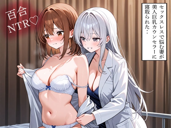 【NTR 百合】セックスレスで悩む妻が美人巨乳カウンセラーに寝取られた‥ の表紙