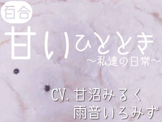 【百合】甘いひととき〜私達の日常〜【演者交代2ver.】 の表紙
