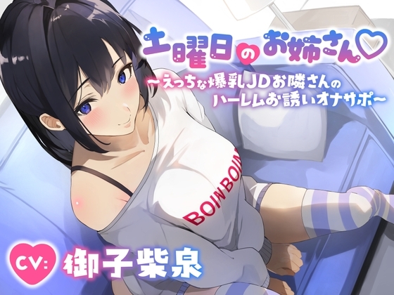 土曜日のお姉さん～えっちな爆乳JDお隣さんのハーレムお誘いオナサポ～ の表紙