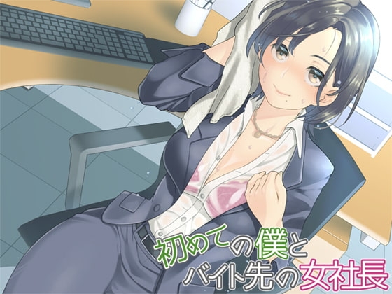 初めてのボクとバイト先の女社長 の表紙