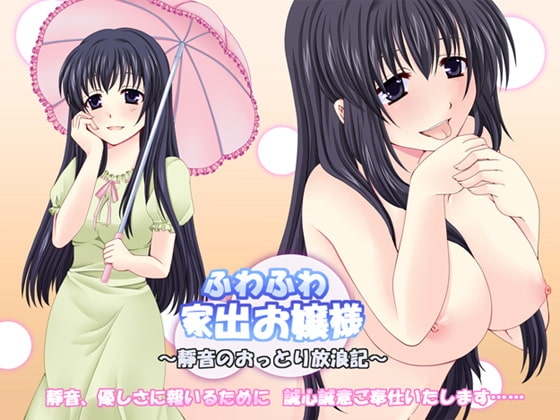 ふわふわ家出お嬢様 ～靜音のおっとり放浪記～ の表紙