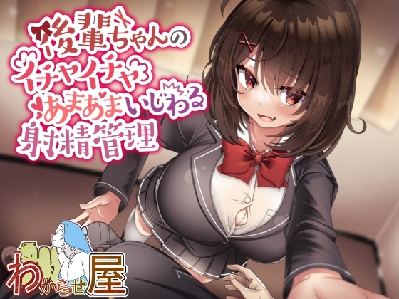 後輩ちゃんのイチャイチャあまあまいじわる射精管理 の表紙