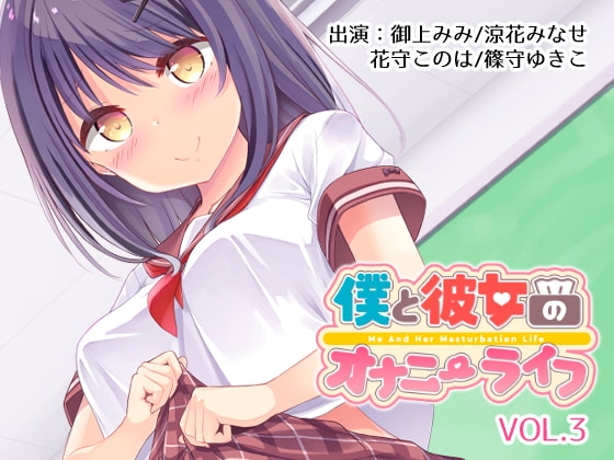 僕と彼女のオナニーライフVol.3 の表紙