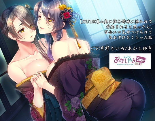 山奥に住む姉妹に拾われて看病されると思ったら、百合エロ見せつけられておあずけをくらった話【KU100】 の表紙