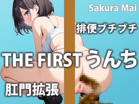 【うんち我慢】おトイレに行きたいのに気持ち良すぎて止まらない～!!【桜まい】 の表紙