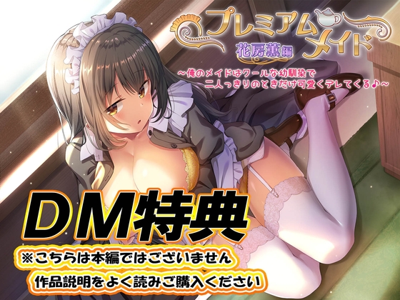 【DM特典】プレミアムメイド 花房薫編 ~俺のメイドはクールな幼馴染で二人っきりのときだけ可愛くデレてくる♪~ の表紙