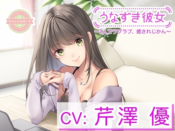 【KU100】うなずき彼女〜2人でラブラブ、癒されじかん〜【CV:芹澤優】 の表紙