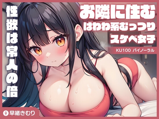 【KU100】お隣に住むはわわ系むっつりスケベ女子の性欲は常人の倍 の表紙