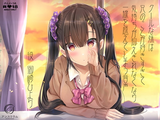 クールな妹は兄のことが好きすぎて気持ちが抑えきれなくなり一線を越えてしまう音声 の表紙