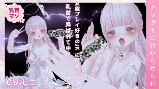 変態プレイ好きのJKに弱み握られて乳首で弄ばれて中出ししちゃう音声 の表紙