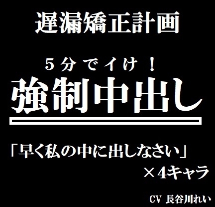 遅漏矯正プロジェクト 強○中出し の表紙