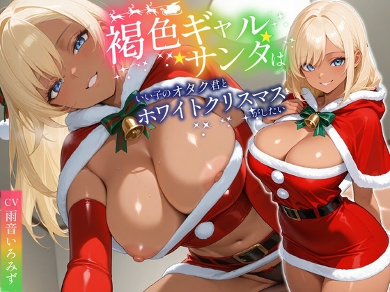 褐色ギャルサンタはいい子のオタク君とホワイトクリスマスがしたい【中出し/絶倫痴女/変態】 の表紙