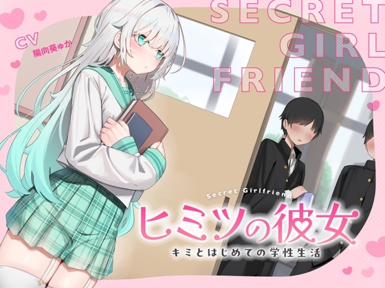 ヒミツの彼女～キミとはじめての学生性活～ の表紙
