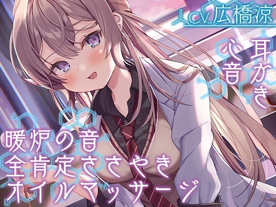 【全肯定の囁き・耳かき・ASMR各種】彼女は僕の耳を……したい。～お耳ジャンキーな理系JKに『研究』されちゃおう～【CV.広橋涼】 の表紙