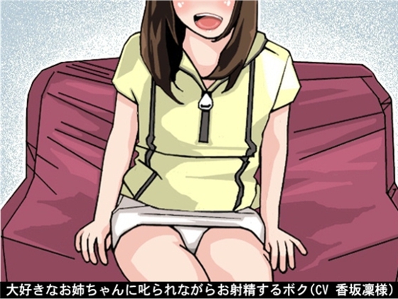大好きなお姉ちゃんに叱られながらお射精するボク(CV 香坂凜様) の表紙
