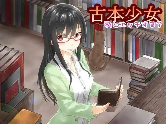 古本少女 私とエッチする? Wver の表紙