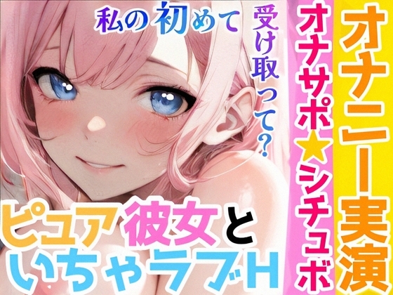 【オナニー実演✖️オナサポ】処女童貞カップルがHな事するまでの話❄初キス★初フェラ★初オナニー✨彼に見られながら絶頂⁉️初めて同士の2人の★愛いっぱい甘々純愛ASMR の表紙