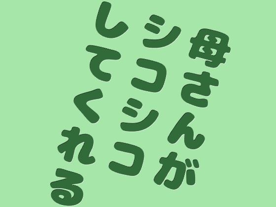 母さんがシコシコしてくれる の表紙