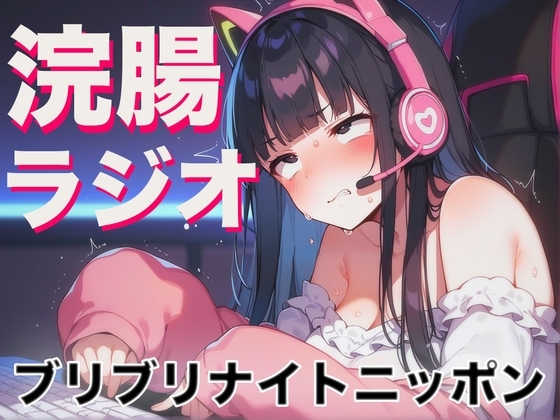 浣腸ラジオ「ブリブリナイトニッポン」~うんち我慢しながらラジオパーソナリティーに挑戦~ の表紙