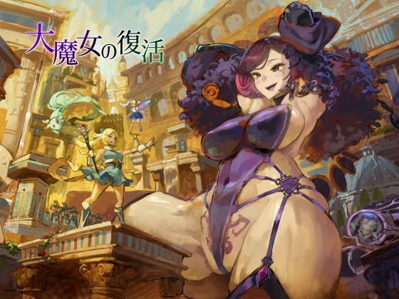 大魔女の復活 の表紙