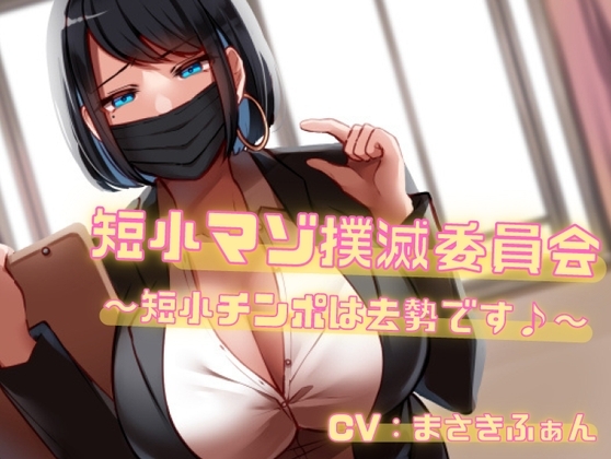 短小マゾ撲滅委員会～短小チンポは去勢です♪～【バイノーラル】 の表紙