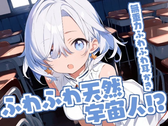 【癒やしASMR】不思議少女・そらの無重力ふわふわ耳かき時間 の表紙