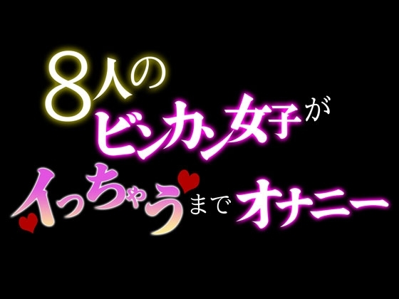 8人のビンカン女子がイっちゃうまでオナニー の表紙