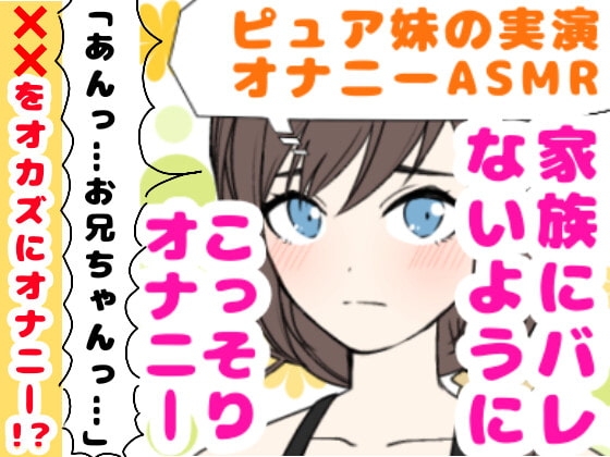 【❄オナニー実演❄】妹が僕をオカズにこっそりオナニー⁉️恥ずかしがり屋な妹がイっちゃうまでのリアルな10分間✨家族にバレないように小声で喘ぐ1人エッチASMR‼️ の表紙