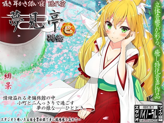 【バイノーラル】囁き・耳かき・添い寝・隠れ宿 夢見亭別館 巴 の表紙