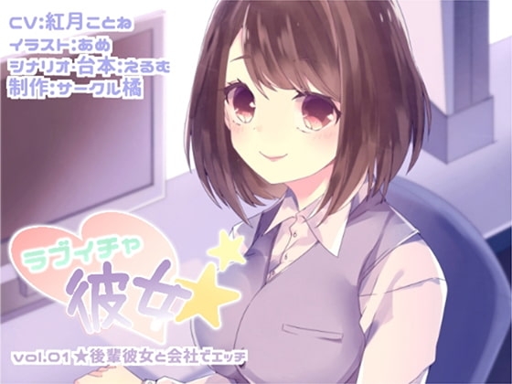 ラブイチャ彼女 vol.01★後輩彼女と会社でエッチ の表紙